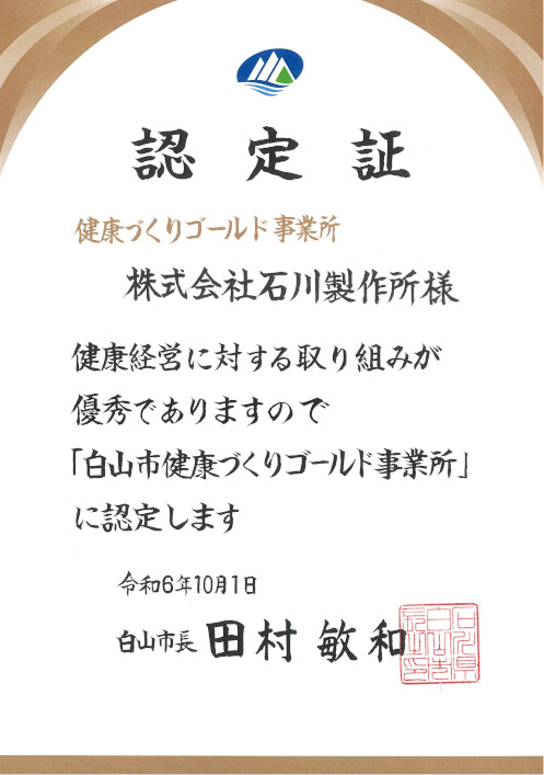 白山市健康づくりゴールド事業所