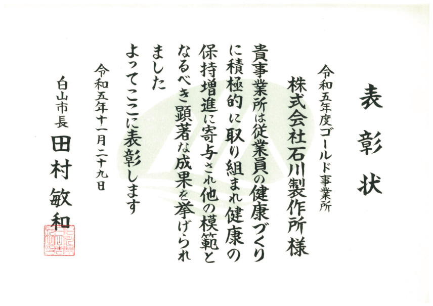 白山市健康づくりゴールド事業所表彰