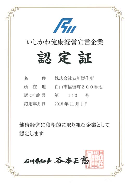 いしかわ健康経営宣言企業